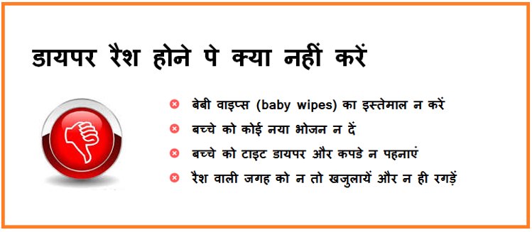 डायपर रैश होने पे क्या नहीं करें - what you should not do in case of diaper rash